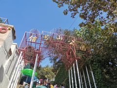 门面-信号山公园