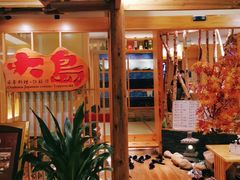 -大岛日本料理铁板烧(南通大饭店)