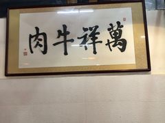 -万祥牛肉火锅(金龙店)