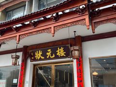 -状元楼(金溪路店)