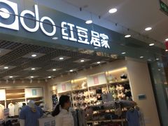 -红豆居家(群星城店)