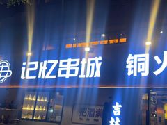 -记忆串城·东北烧烤·小龙虾·大型团建(南油店)