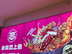 -老板恋上鱼(恒隆广场店)