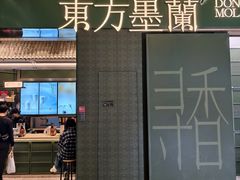 -东方墨兰(水游城店)