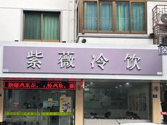 -紫薇冷饮(海宁盐官宣德路店)