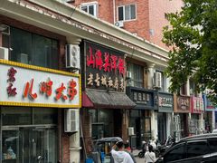 -山海关浑锅(秦皇岛首店)