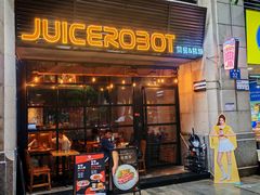-JuiceRobot·手工意大利面&汉堡精酿(珠江新城店)