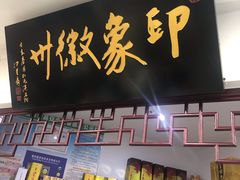 门面-印象徽州·正宗徽菜体验店