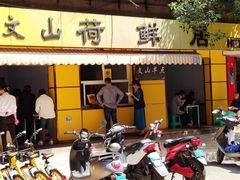 门面-文山荷鲜居(翠湖店)