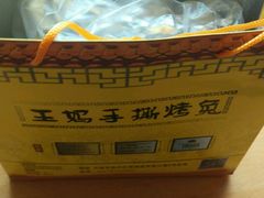 -王妈手撕烤兔