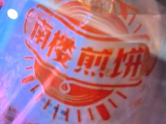 -南楼煎饼(南楼总店)