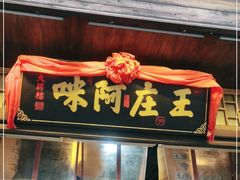 门面-王庄阿咪海鲜大排档(上下杭店)