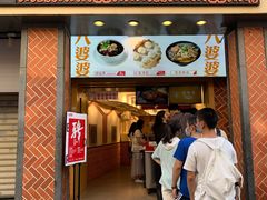 门面-八婆婆烧仙草(中山路店)