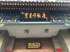 -东来顺饭庄(新源里店)
