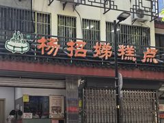 -杨招娣糕点(装驾桥巷店)