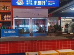 -钢管厂歆瑞源油卤串串香(春熙路太古里店)