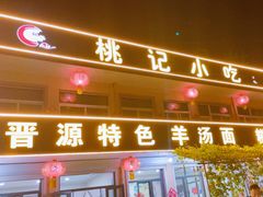 -桃记小吃(贞观街)