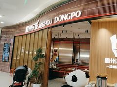 -眉州东坡·川菜(川沙百联店)