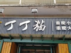 门面-丁丁猫重庆小面(徐州路店)