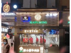 门面-蕃坊酥小蒙牛肉饼(怀远市场店)
