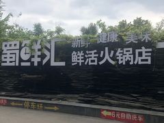 -二荆条·蜀鲜汇城市森林火锅