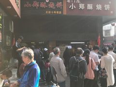 -朱记小郑酥烧饼(建康路店)