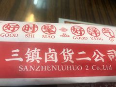 -三镇卤货二公司(汉街店)