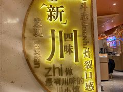 门面-胡马八破·川菜小馆(宽厚里店)