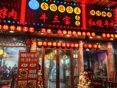 -金杨拉面王小吃面馆·牛三宝面·红烧牛肉粉