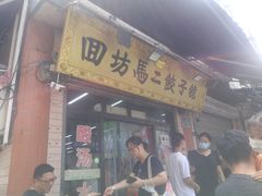 门面-回坊马二饺子馆