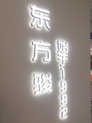 -东方骏美发美容沙龙