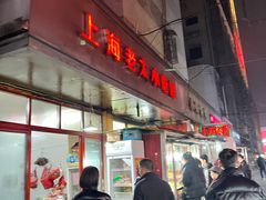 -上海老太小吃店(好吃街店)