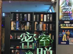 -明日世界密室轰趴·剧本桌游·箭馆团建(国贸店)