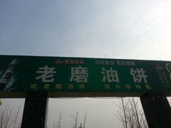 -老磨油饼(高陵店)