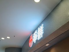 -争鲜回转寿司(朝北大悦城店)