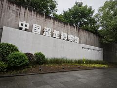 -中国湿地博物馆