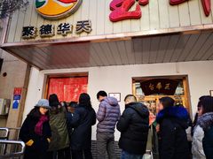 -玉华台饭庄(裕中西里小区店)