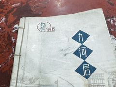 -九河居(荔湾路店)