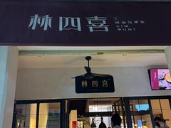 -林四喜·闽南传家菜(鼓浪屿店)