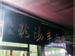 门面-惠记粉汤羊血(小南门店)