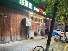 -双门洞·珍珠家韩式烤肉(永丰社区八区店)