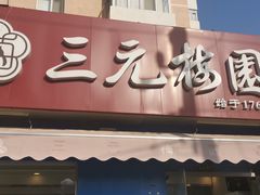 -三元梅园(新源里店)
