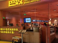 -巴奴毛肚火锅(七宝领展广场店)