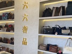 -六六奢品·vintage中古·回收二手奢侈品包包手表首饰(环球港店)