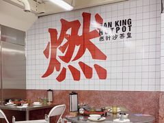 大堂-燃计沙茶皇·香港沙茶火锅(人广旗舰店)