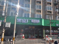 -黑窑厂糖油饼烤鸭·清真菜(旗舰店)