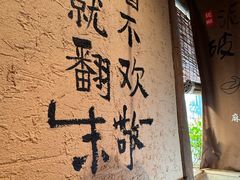 -泥糊破店小酒馆·团建聚餐(南京西路店)