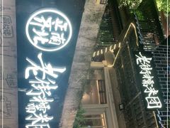 -正南齐北·老街糯米团(洪崖洞店)