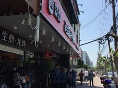 门面-老盛兴汤包馆(大华二路店)
