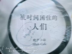 -欧邑咖啡小站 HLab Coffee